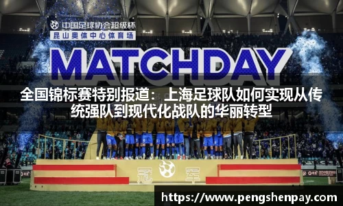 全国锦标赛特别报道：上海足球队如何实现从传统强队到现代化战队的华丽转型