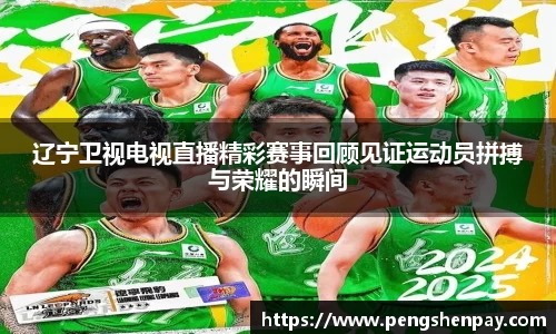 辽宁卫视电视直播精彩赛事回顾见证运动员拼搏与荣耀的瞬间