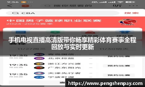 手机电视直播高清版带你畅享精彩体育赛事全程回放与实时更新