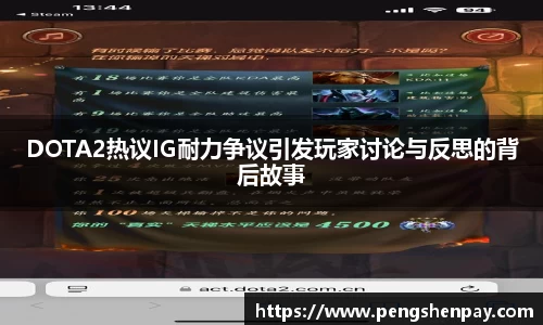 DOTA2热议IG耐力争议引发玩家讨论与反思的背后故事
