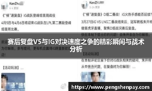 赛后复盘V5与IG对决速度之争的精彩瞬间与战术分析