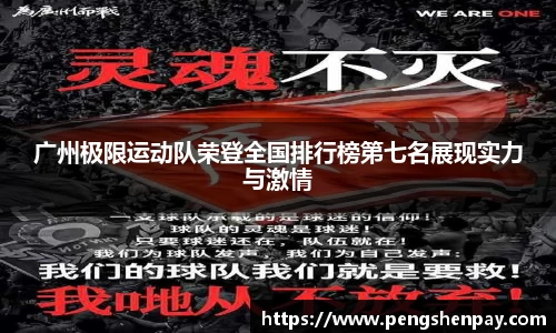 广州极限运动队荣登全国排行榜第七名展现实力与激情