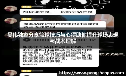 吴伟独家分享篮球技巧与心得助你提升球场表现与战术理解