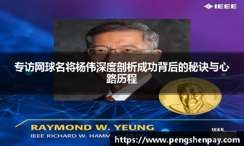专访网球名将杨伟深度剖析成功背后的秘诀与心路历程