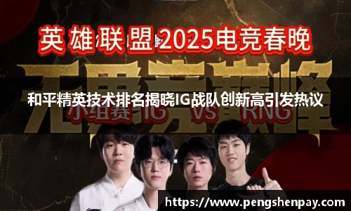 和平精英技术排名揭晓IG战队创新高引发热议