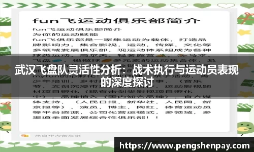 武汉飞盘队灵活性分析：战术执行与运动员表现的深度探讨