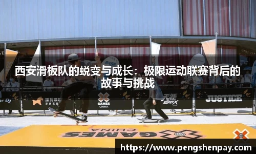 西安滑板队的蜕变与成长：极限运动联赛背后的故事与挑战