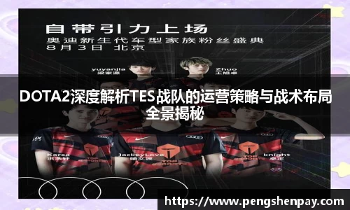 DOTA2深度解析TES战队的运营策略与战术布局全景揭秘