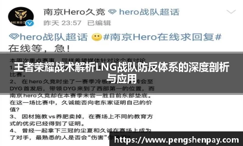 王者荣耀战术解析LNG战队防反体系的深度剖析与应用