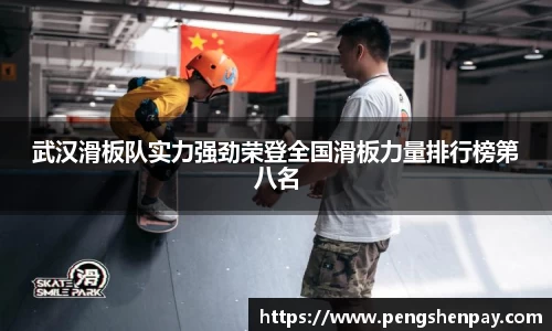 武汉滑板队实力强劲荣登全国滑板力量排行榜第八名