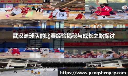 武汉篮球队的比赛经验揭秘与成长之路探讨