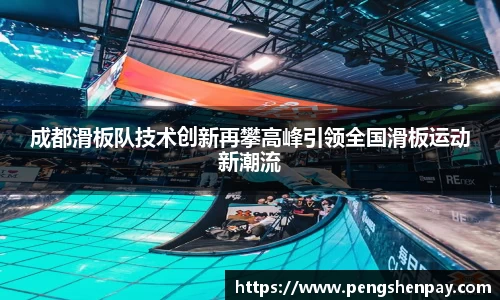 成都滑板队技术创新再攀高峰引领全国滑板运动新潮流
