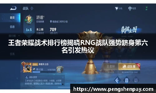 王者荣耀战术排行榜揭晓RNG战队强势跻身第六名引发热议