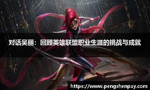 对话吴丽：回顾英雄联盟职业生涯的挑战与成就