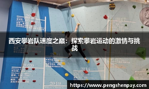 西安攀岩队速度之巅:探索攀岩运动的激情与挑战