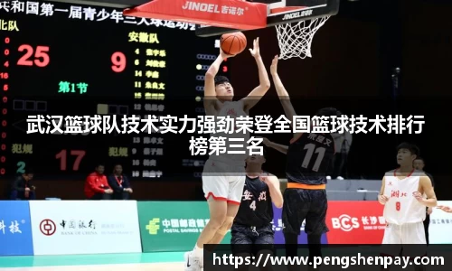 武汉篮球队技术实力强劲荣登全国篮球技术排行榜第三名