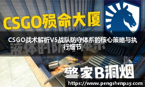 CSGO战术解析V5战队防守体系的核心策略与执行细节