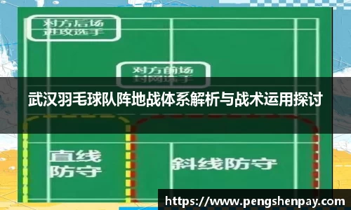 武汉羽毛球队阵地战体系解析与战术运用探讨