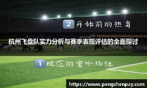 杭州飞盘队实力分析与赛季表现评估的全面探讨