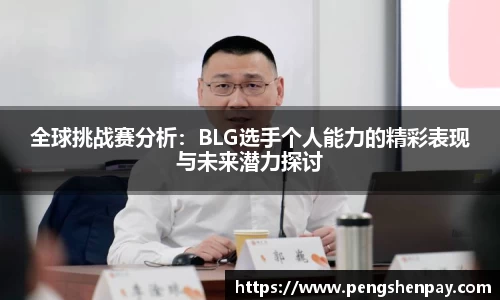 全球挑战赛分析：BLG选手个人能力的精彩表现与未来潜力探讨