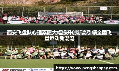 西安飞盘队心理素质大幅提升创新高引领全国飞盘运动新潮流