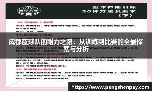 成都篮球队的耐力之路：从训练到比赛的全景探索与分析