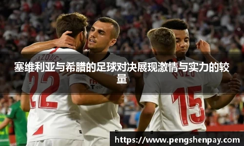 塞维利亚与希腊的足球对决展现激情与实力的较量
