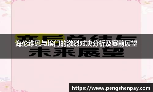 海伦维恩与埃门的激烈对决分析及赛前展望