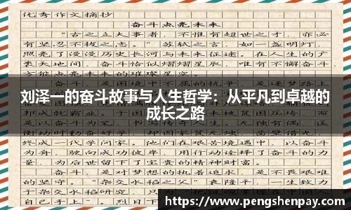 刘泽一的奋斗故事与人生哲学：从平凡到卓越的成长之路