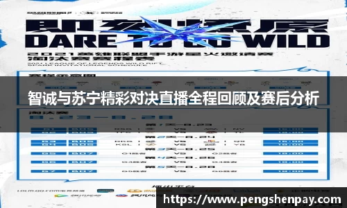 智诚与苏宁精彩对决直播全程回顾及赛后分析