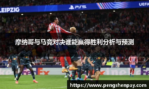摩纳哥与马竞对决谁能赢得胜利分析与预测