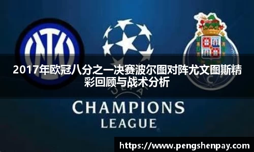 2017年欧冠八分之一决赛波尔图对阵尤文图斯精彩回顾与战术分析