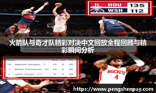火箭队与奇才队精彩对决中文回放全程回顾与精彩瞬间分析