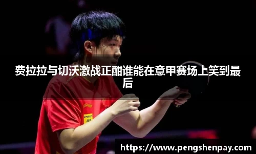 费拉拉与切沃激战正酣谁能在意甲赛场上笑到最后