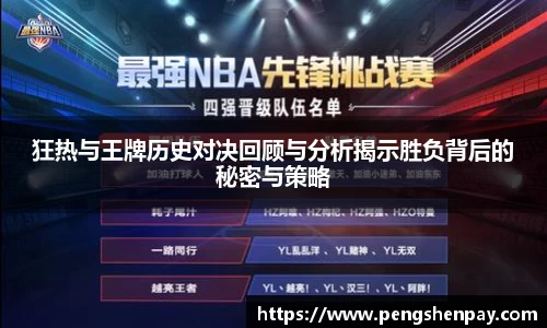 狂热与王牌历史对决回顾与分析揭示胜负背后的秘密与策略