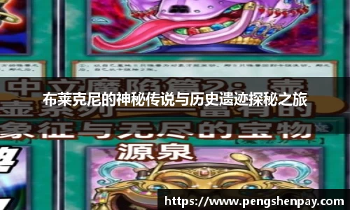 布莱克尼的神秘传说与历史遗迹探秘之旅