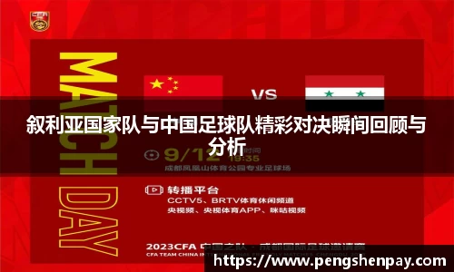 叙利亚国家队与中国足球队精彩对决瞬间回顾与分析