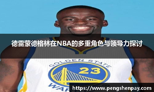 德雷蒙德格林在NBA的多重角色与领导力探讨