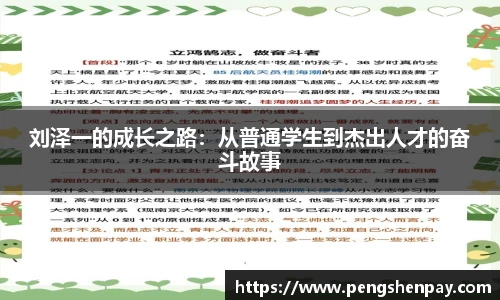 刘泽一的成长之路：从普通学生到杰出人才的奋斗故事
