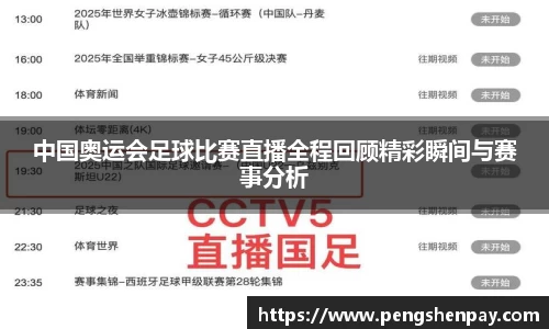 中国奥运会足球比赛直播全程回顾精彩瞬间与赛事分析