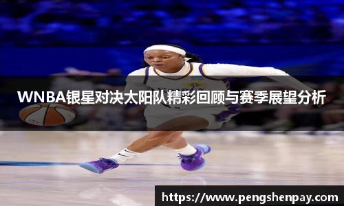 WNBA银星对决太阳队精彩回顾与赛季展望分析