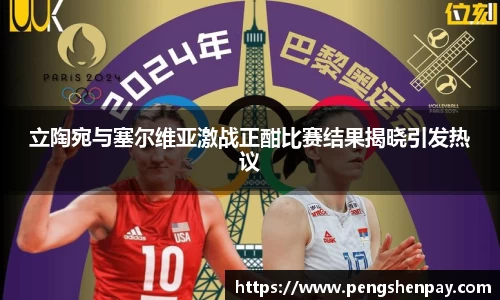 立陶宛与塞尔维亚激战正酣比赛结果揭晓引发热议