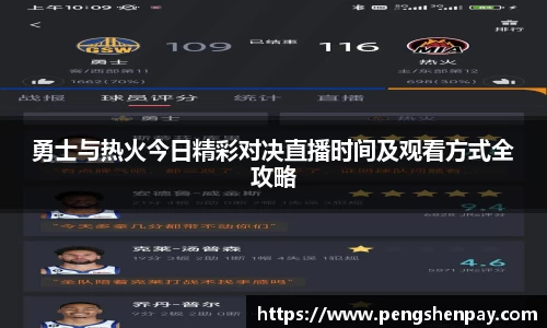 勇士与热火今日精彩对决直播时间及观看方式全攻略