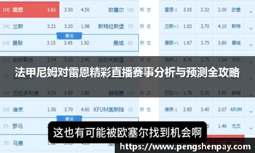 法甲尼姆对雷恩精彩直播赛事分析与预测全攻略
