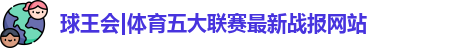 球王会